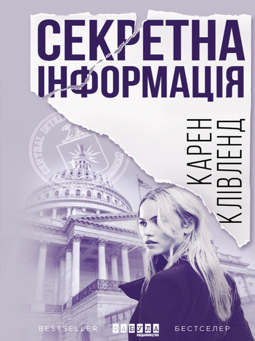 Title details for Секретна інформація by Кливленд, Карен - Available